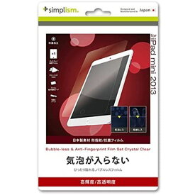 【Simplism】 iPad mini / iPad mini Retina 日本製保護フィルム 気泡が入りにくく貼付簡単 クリスタルクリア 防指紋・抗菌仕様 TR-PFIPDM13-BLCC 気泡が入りにくい