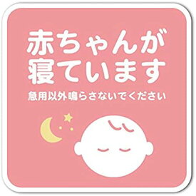 赤ちゃんが寝ています 急用以外? シール ピンク ステッカー 玄関 インターホン チャイム 防水