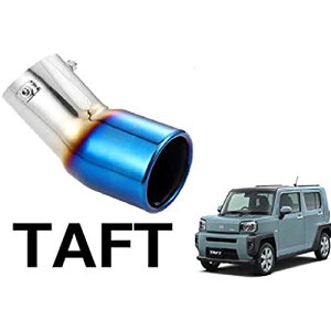 タフト TAFT 専用 マフラーカッター LA900S LA910S 図解式取り付け説明取書付 H2(チタンカラー)