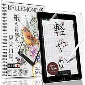 ベルモンド iPad 10.2 ペーパー 紙 ライク フィルム 文字用 さらさらタイプ (第9世代 2021/第8世代 2020/第7世代 2019) 日本製フィルム 液晶保護フィルム アンチグレア 反射防止 指紋防止 気泡防止 BELLEMOND IPD102PLMS B0362