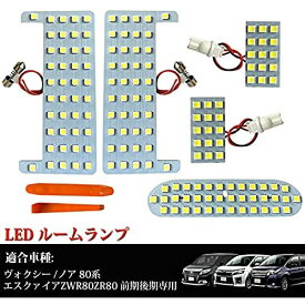 LTONXEN ヴォクシー80 ノア80 LED ルームランプ エスクァイア ZWR80 ZRR80 前期 後期 専用設計 室内灯 LEDライト 爆光 ホワイト カスタムパーツ LED バルブ 内装パーツ 取付簡単 トヨタ ヴォクシー80 用