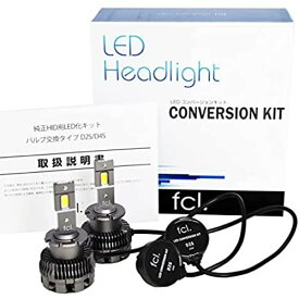 fcl.(エフシーエル) d2s led ヘッドライト 純正HID用LED化キット バルブ交換タイプ 6000K ホワイト 2個1セット