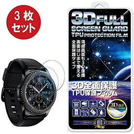 【3枚セット】【RISE】【3D全面保護全面吸着】Samsung Galaxy Gear S3 Frontier/Gear S3 Classic フィルム TPU液晶保護フィルム 液晶端まで全面覆える ...