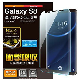 エレコム Galaxy S8 フィルム 液晶保護フィルム 画面の隅から隅までしっかり保護できるフルラウンド設計 衝撃吸収 光沢 PM-GS8FLPRG