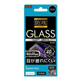 AQUOS R5G ガラスフィルム 防埃 3D 10H アルミノシリケート 全面保護 ブルーライトカット/ブラック