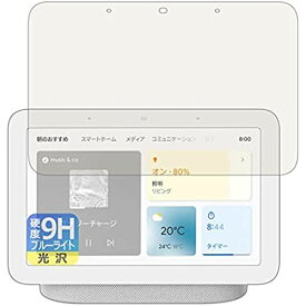 PDA工房 Google Nest Hub (第2世代) 9H高硬度[ブルーライトカット] 保護 フィルム 光沢 日本製