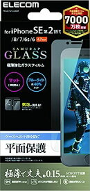 エレコム iPhone SE 第2世代 ガラスフィルム 極薄 0.15mm ブルーライトカット 反射防止 PM-A21SFLGSBLM
