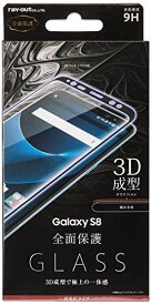 レイ・アウト Galaxy S8 フィルム 液晶保護ガラス 9H 全面保護 光沢 0.33mm RT-GS8FG/RB フィルム単品 3_Galaxy S8