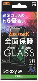 レイ・アウト Samsung Galaxy S9 ガラスフィルム 3D 9H 0.33mm 全面保護 反射防止 ブラック RT-GS9RFG/HB 3_Galaxy S9