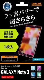 レイ・アウト Galaxy Note 3 フィルム フッ素コートさらさら気泡軽減超防指紋フィルム RT-SC01FF/H1