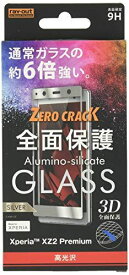 レイ・アウト SONY Xperia XZ2 Premium ガラスフィルム 3D 9H 0.33mm 全面保護 光沢 シルバー RT-RXZ2PRFG/CS ケース単品 光沢/シルバー