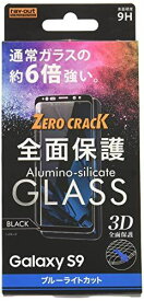 レイ・アウト Samsung Galaxy S9 ガラスフィルム 3D 9H 0.33mm 全面保護 ブルーライト カット ブラック RT-GS9RFG/MB 3_Galaxy S9