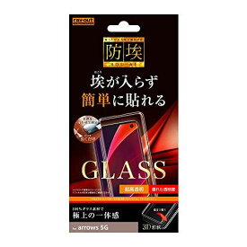 レイ・アウト arrows 5G ガラスフィルム 防埃 3D 10H 全面保護 光沢/ブラック