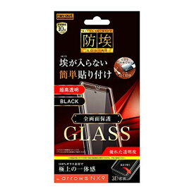 レイ・アウト arrows NX9 ガラス 防埃 3D 10H 全面保護 光沢/ブラック