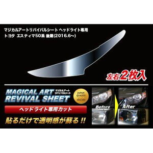 HASEPRO (ハセ・プロ)【マジカルアートリバイバルシート ヘッドライト用】(車種別専用プレカット)トヨタ エスティマ 50系 後期 MRSHD-T13