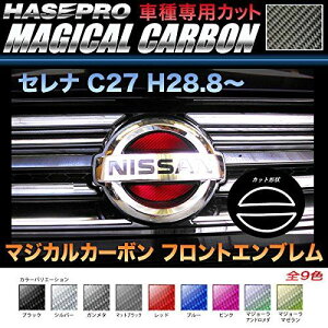 HASEPRO (ハセ・プロ) マジカルカーボン 【 フロントエンブレム 】 ニッサン セレナ e-POWER C27 ブルー CEFN-13B