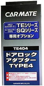 カーメイト エンジンスターター用オプション ドアロックアダプター TE404