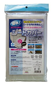 明和グラビア 取り付け簡単! シートにかぶせるだけでシートの汚れを防止! 海水浴や雪道の砂や泥の汚れ防止に最適なリア用防水シートカバー(1枚入り) 140cm×170cm KSCW01