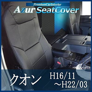 Azur アズール シートカバー クオン H.16/11~H.22/03 AZ13R02-001