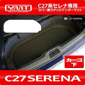 YMT 新型セレナ ラバー製ラゲッジアンダーマット C27-R-LUB