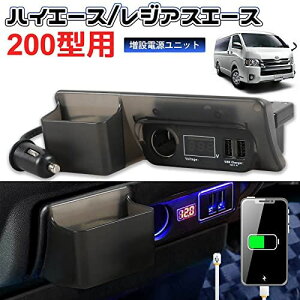 VEHSUN トヨタ ハイエース 200系 レジアスエース 増設電源ユニット ソケット電源 USB電源 QC3.0 USBポート 交換 カーソケット付き 電源ユニット LED付き ブルーライト 増設用キット 急速充電