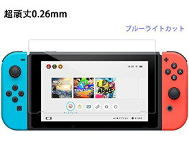 SNNC ブルーライトカット0.26mm超頑丈 Nintendo Switch ガラスフィルム 任天堂 Switch液晶保護フィルム