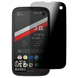 PDA工房 BALMUDA Phone (バルミューダ フォン) Privacy Shield 保護 フィルム 覗き見防止 反射低減 日本製