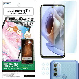 ASDEC motorola moto g31 フィルム カメラフィルム 光沢 クリア 日本製 指紋防止 防汚 気泡消失 光沢 ASH-MMG31/モトローラ モトジー31 保護フィルム AFP 画面保護フィルム