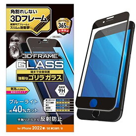 エレコム iPhone SE (第2世代/第3世代) / 8 / 7 / 6s / 6 用 フィルム ゴリラガラス フレーム付き 0.21mm ブルーライトカット アンチグレア ブラック PM-A22SFLGFOBM ブルーライトカット/アンチグレア