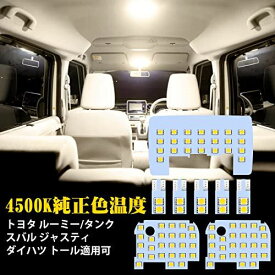 ルーミー LED ルームランプ トヨタ ルーミー タンク ダイハツ トール スバル ジャスティ用 室内灯 4500K 純正色温度 サンライト 専用設計 カスタムパーツ ROOMY / Tank LED内装パーツ 取付簡単 ...