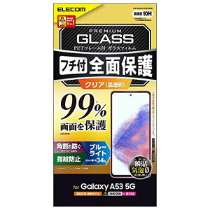 エレコム Galaxy A53 5G (SC-53C / SCG15)ガラスフィルム 液晶カバー率99% 硬度10H 角割れ防止 フレーム付 フルカバー ブルーライトカット 指紋防止 エアーレス ブラック