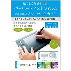 メディアカバーマーケット XP-Pen Artist 16 / Artist 16 Pro (15.6インチ)機種用 紙のような書き心地 ブルーライトカット 反射防止 指紋防止 気泡レス 抗菌 液晶保護 フィルム