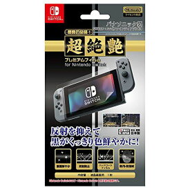 【任天堂公式ライセンス商品】ニンテンドースイッチ専用液晶画面保護フィルム『プレミアムフィルム「超絶艶」 for ニンテンドーSWITCH』 -SWITCH-