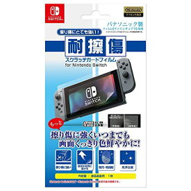 【任天堂公式ライセンス商品】ニンテンドースイッチ専用液晶画面保護フィルム『「耐擦傷」スクラッチガードフィルム for ニンテンドーSWITCH』 -SWITCH-