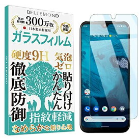 ベルモンド Android One S9 ガラスフィルム ブルーライトカット 硬度9H 指紋防止 気泡防止 強化ガラス 保護フィルム BELLEMOND Android One S9 GBL B0652