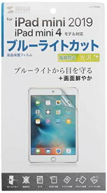 サンワサプライ iPad mini 4用ブルーライトカット液晶保護指紋防止光沢フィルム LCD-IPM4BC