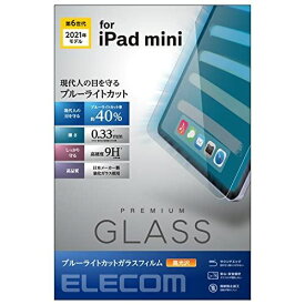 エレコム iPad mini6 第6世代 (2021年) ガラスフィルム フィルム リアルガラス 0.33mm ブルーライトカット 指紋防止 エアレス TB-A21SFLGGBL