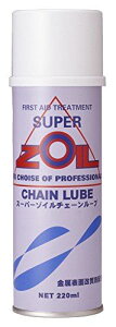 �X�[�p�[�]�C�� �`�F�[�����u SUPER ZOIL CHAIN LUBE 220ml ZC220