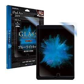 iPad Air 2019 (10.5inch)/iPad Pro 10.5inch ガラスフィルム 「GLASS PREMIUM FILM ブルーライトカット