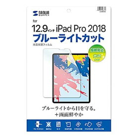 サンワサプライ Apple 12.9インチiPad Pro 2018用 ブルーライトカット液晶保護指紋防止光沢フィルム LCD-IPAD11BC