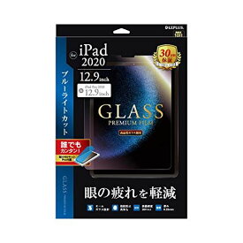 iPad Pro 2020 (12.9inch) ガラスフィルム「GLASS PREMIUM FILM」 スタンダードサイズ ブルーライトカット