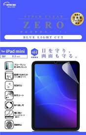 エツミ 液晶保護 フィルム iPad ZERO ブルーライト カット 2021 iPad 8.3 第6世代 VV-82484 ブルーライトカット