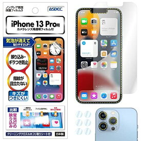 ASDEC iPhone13 Pro フィルム カメラフィルム 反射防止 アンチグレア 日本製 防指紋 気泡消失 映込防止 NGB-IPN28/アイフォン13プロ 保護フィルム ノングレアフィルム