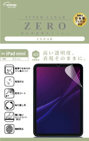 エツミ 液晶保護 フィルム iPad mini ZERO 光沢 2021 iPad 8.3 第6世代 VV-82485