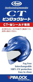 アライ(Arai) CT ピンロックシート (旧品番:1146) 031146