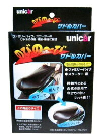 ユニカー(Unicar) のびの~びサドルカバー Sサイズ BS-017