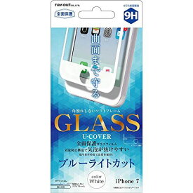 レイ・アウト iPhone7 ガラスフィルム 9H 全面 U-COVER BLカット 0.26mm/ホワイト RT-P12FSG/MW iPhone 7 フィルム単品