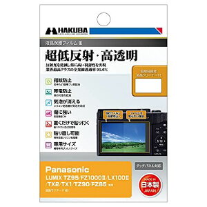 ハクバ HAKUBA 液晶保護フィルムMarkIII 超低反射・高透明 Panasonic LUMIX TZ95/FZ1000II/LX100II/TX2/TX1/TZ90/FZ85専用 DGF3-PATZ95