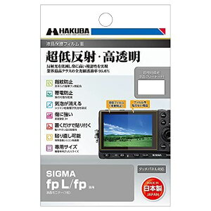 ハクバ 液晶保護フィルムMarkIII 超低反射 SIGMA fp L/fp 専用 DGF3-GFPL