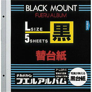 ナカバヤシ フエルアルバム 替台紙 Lサイズ 黒 5枚セット ア-LDR-5
